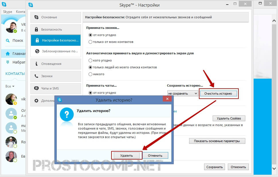 Как очистить сообщения. Удалить историю в скайпе. Как удалить звонки в скайпе. Как в скайпе удалить историю звонков. Как удалить историю звонков.