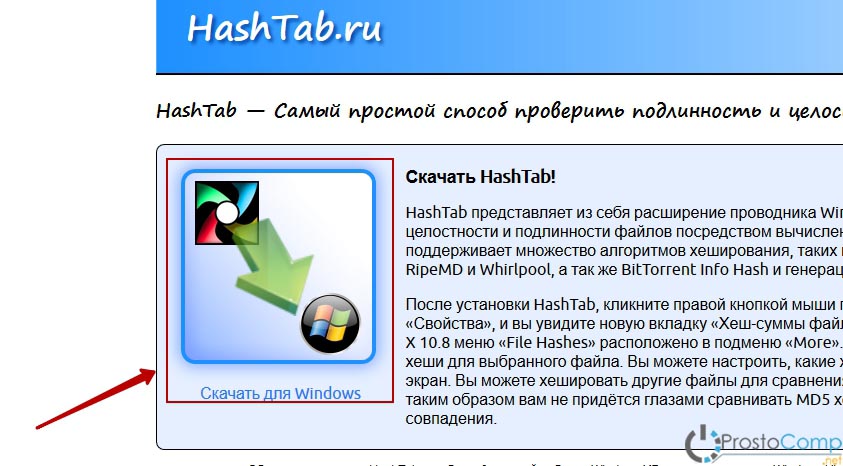 Hashtab-Контрольная сумма файла