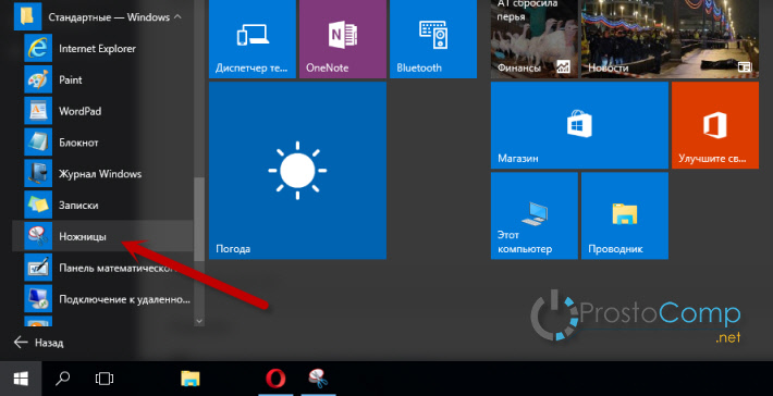 Программа «Ножницы» в Windows 10