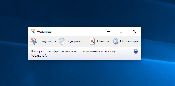 «Ножницы» в Windows 10 – простой способ сделать скриншот, и отредактировать его