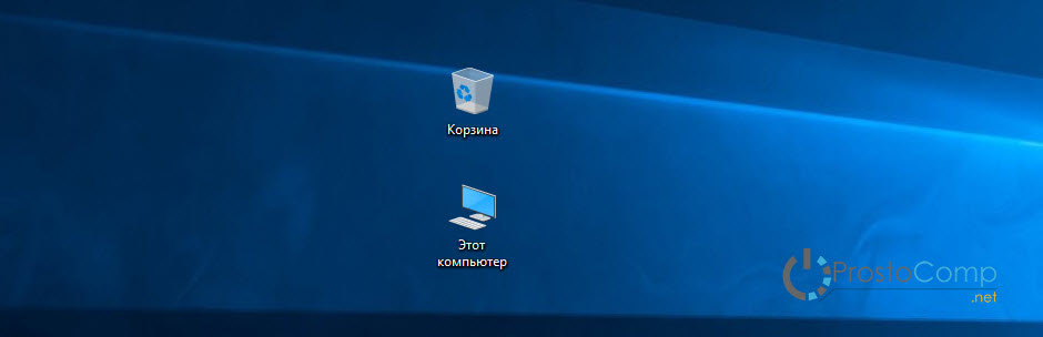 Значок "Этот компьютер" в Windows 10