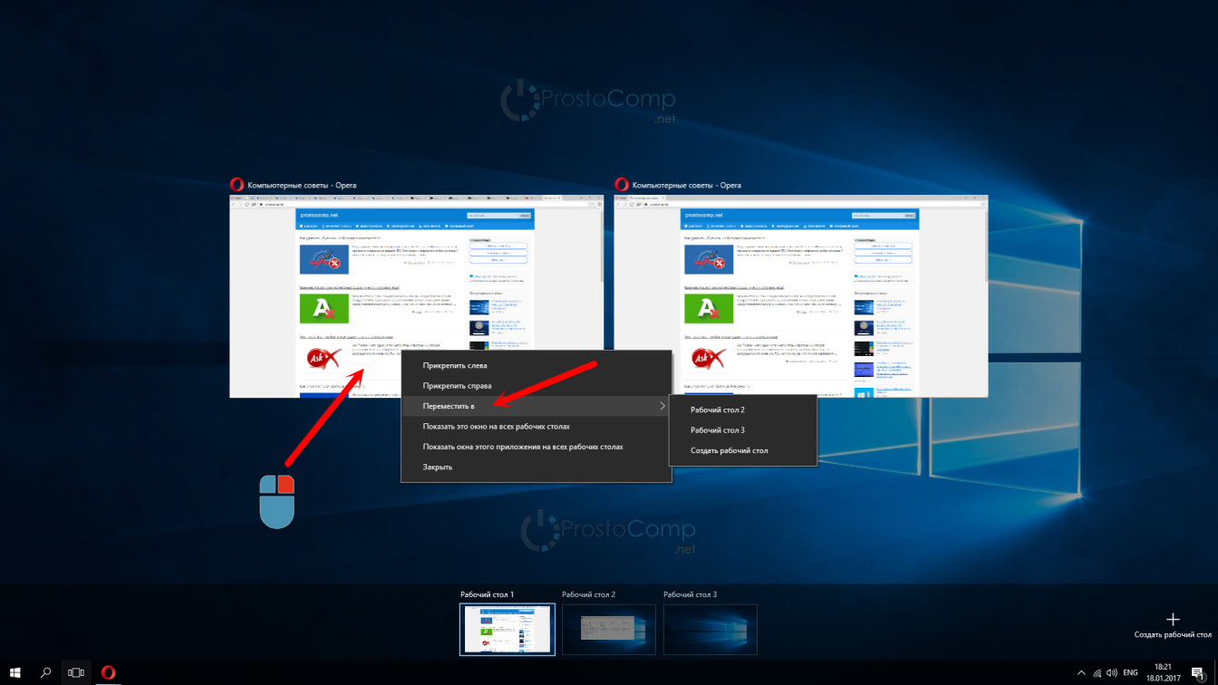 Перемещение программ между виртуальными рабочими столами в Windows 10
