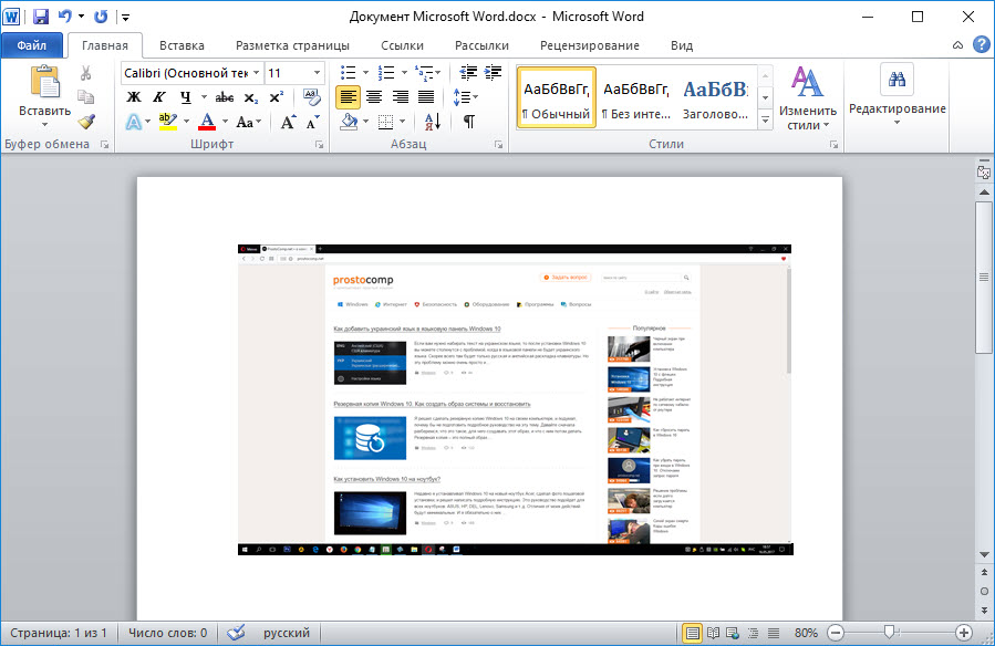 Скриншот клавишей "Print Screen" в Word в Windows 10