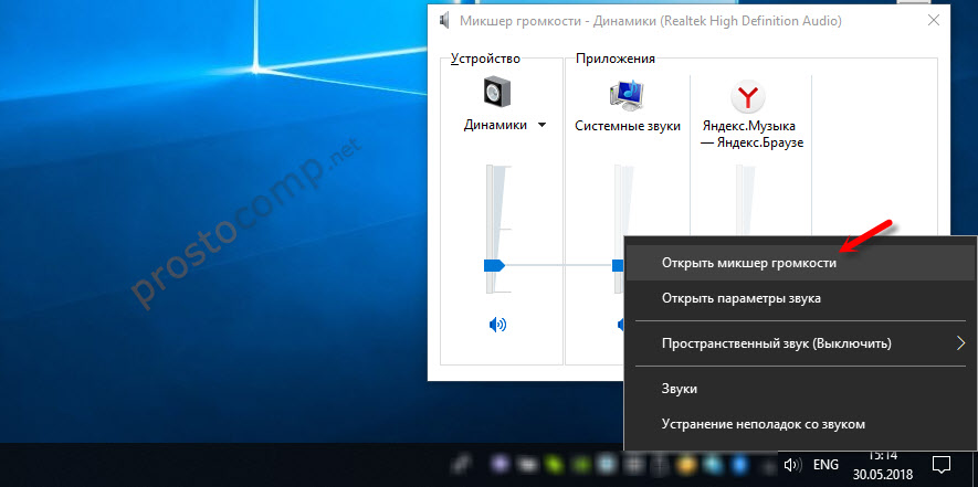 Микшер громкости Windows 10